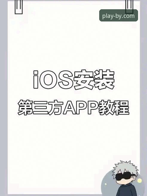 必一体育官方正版入口 vs 第三方下载渠道：如何安全获取最新版手机应用？